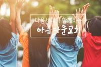 아름다운 교회 청년회 수련회에 다녀왔습니다!