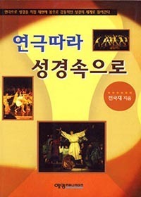 연극따라 성경속으로 (1999)