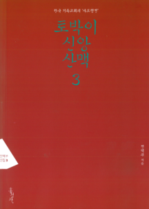 토박이 신앙산맥 3 (2016)