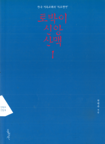 토박이 신앙산맥 1 (2015)