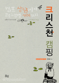 크리스쳔 캠핑 (2010)