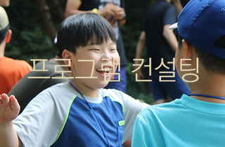 프로그램 컨설팅