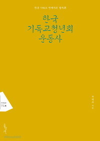 한국 기독교청년회 운동사 (2017)