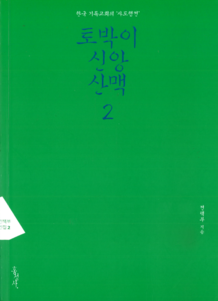 토박이 신앙산맥 2 (2016)