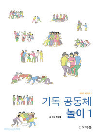 기독공동체 놀이 1 (2017)