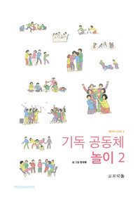 기독공동체 놀이 2 (2017)