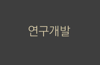연구개발