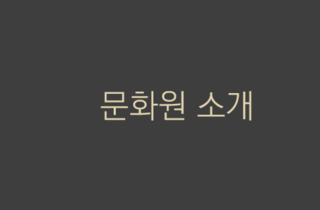 문화원 소개